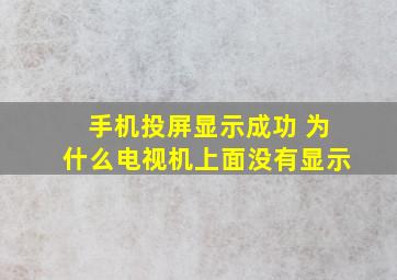 手机投屏显示成功 为什么电视机上面没有显示